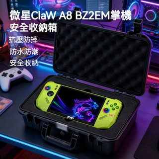 【現貨】適用微星Claw 8A掌機收納包 手提便攜盒 微星claw安全收納箱 保護盒
