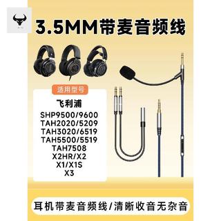 臺灣出貨#適用飛利浦SHP9600音頻線帶麥shp9500/X1/X2/X3耳機線3.5mm麥配件#免運