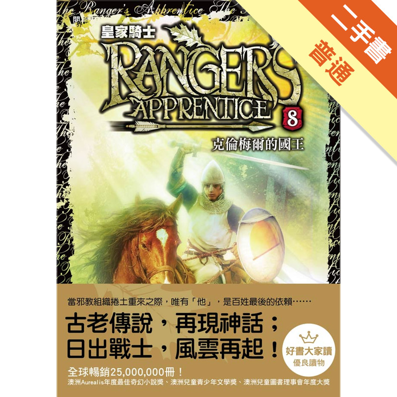 皇家騎士（8）：克倫梅爾的國王[二手書_普通]11318707723 TAAZE讀冊生活網路書店