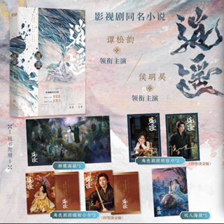 【臺書屋】逍遙 100%正品 侯明昊、譚松韻主演同名電視劇原著小說 徐紀周、白文君、丁丁 著 白文君 改編 預購