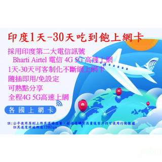 【君媛小鋪】JOY 印度網路卡 印度sim卡 Bharti Airtel 電信 4G 5G 高速上網 降速喫到飽