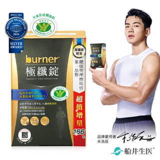 funcare船井burner倍熱極纖錠160顆（黑金限定版）