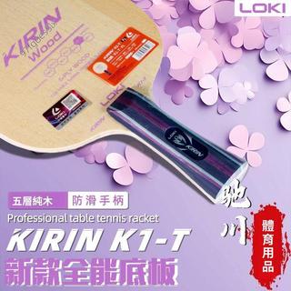 🔥嚴選好貨🔥LOKI雷神乒乓球底板K1-T 底板5木五層純木 初學者學生訓練拍正品