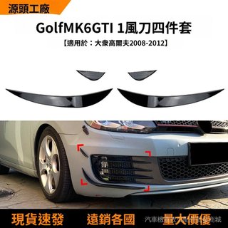 【高端訂製】適用福斯高爾夫golf mk6 gtd gti 2008-12款前風刀車貼外飾改裝