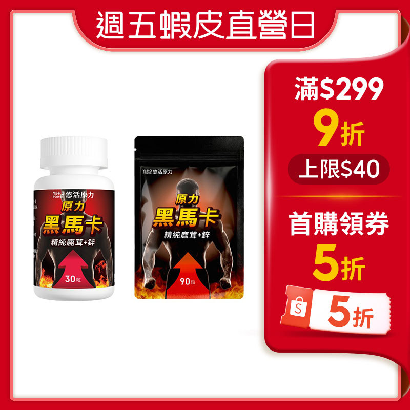 【蝦皮直營】悠活原力 原力黑馬卡 精純鹿茸+鋅 30粒/瓶 90粒/袋 黑瑪卡+精氨酸+牛磺酸+鹿茸+鋅+靈芝 瑪卡