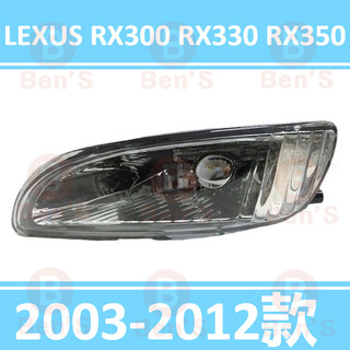 前霧燈 霧燈 防霧燈 凌志 LEXUS RX300 RX330 RX350 03-12款 行車燈 後槓燈 槓燈 後霧燈