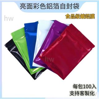 100入 彩色鋁箔袋 亮面 自封袋 食品鍍呂泊密封袋 面膜試用裝包裝袋 小樣包裝袋 保養品分裝袋 客製化 防潮夾鏈袋