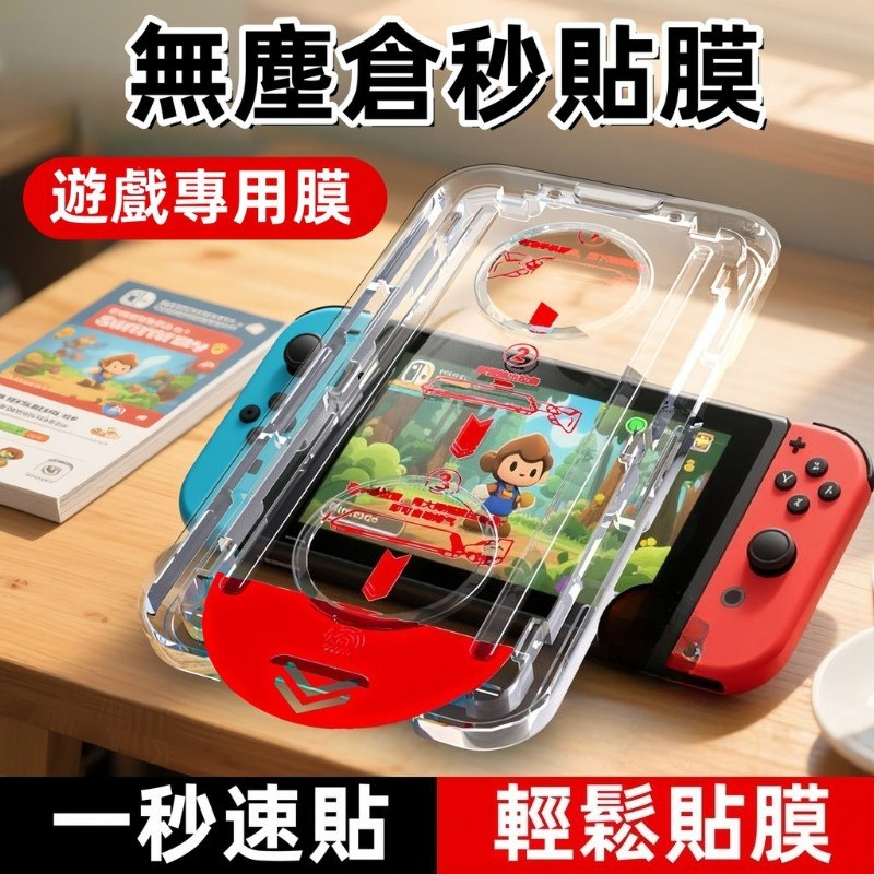 簡易貼膜 Switch 康寧高清膜 藍光膜 滿版 玻璃貼 適用於 Switch2 Switch OLED 2 Lite