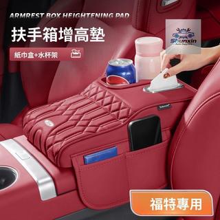 紙巾盒 紙巾包 車載紙巾盒 車用抽紙盒Ford福特扶手箱增高墊Mondeo Edge 探險者領睿Bronco 汽車水杯架