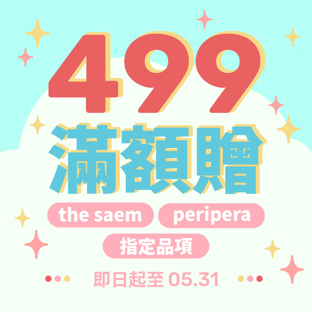 # 滿額贈 # $499滿額贈 限量贈送