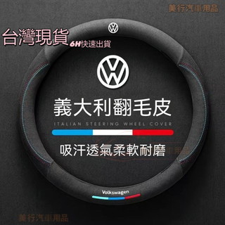 現貨快速寄◆VW 福斯方向盤套 翻毛皮Tiguan T-Roc T-Cross Golf Polo Passat 保護套