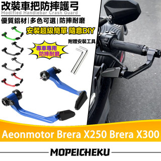 適用於宏佳騰 Brera X250 Brera X300 改裝競技護弓 防摔護弓 鋁合金車把護弓