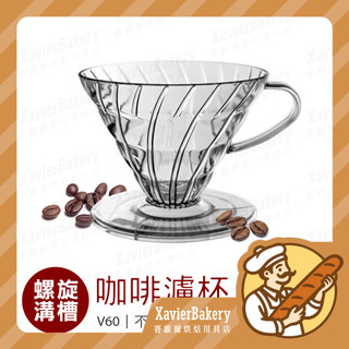 【明日必達 1~4人】V60 咖啡濾杯 02 樹脂濾杯 透明濾杯 手沖濾杯 螺旋濾杯 透明樹脂濾杯 手沖濾杯 濾杯