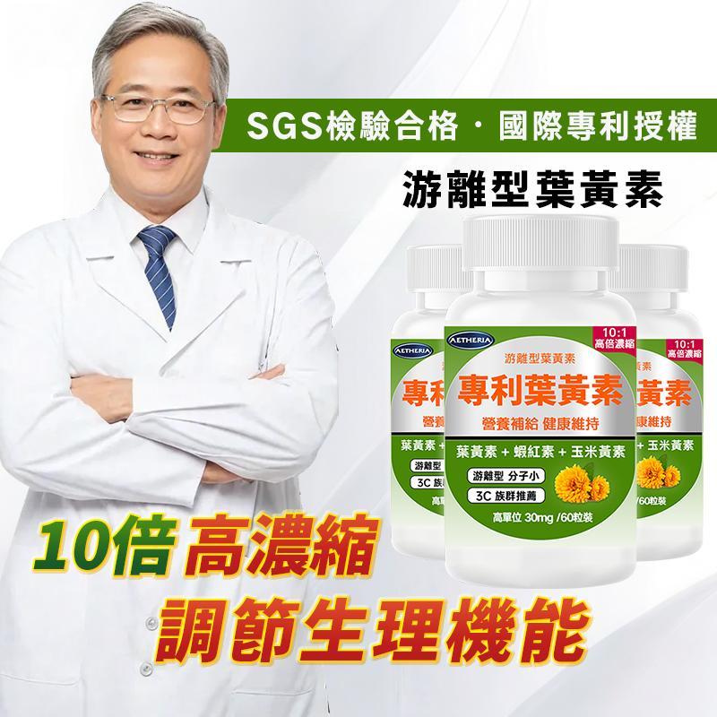 【游離型】葉黃素 30mg 蝦紅素+玉米黃素 (60粒) 濃縮 3C族推薦 營養補給 滋補強身