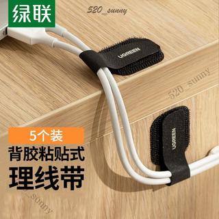 🎉可開發票🎉綠聯數據線收納理線器插排充電線固定器網線走線夾自粘魔術貼紮帶