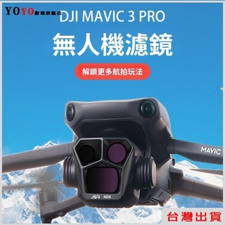 大疆 DJI 御Mavic 3 Pro 相機濾鏡 ND減光 CPL偏振 DJI大疆御3pro濾鏡 鏡頭保護 無人機配件