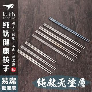 🔥臺灣出貨🔥keith鎧斯筷子家用純鈦筷子戶外金屬鈦筷防滑便攜鈦筷子健康鈦筷