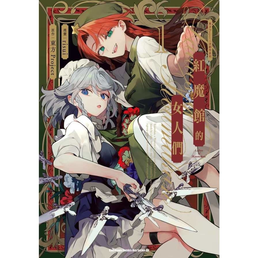 【東方Project二次創作系列】紅魔館的女人們(1)(漫畫：risui／原作：東方Project) 墊腳石購物網