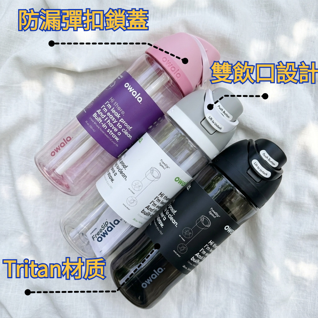 現貨 Owala同款雙飲口水壺 水杯 Tritan杯 吸管杯 時尚 簡約 便攜 爆款