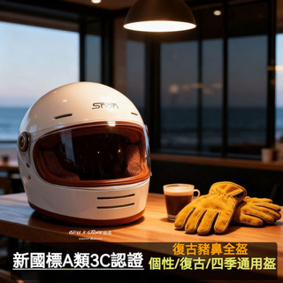 🔥機車安全帽🔥豬鼻盔 復古安全帽 摩託車複古頭盔 哈雷機車安全帽 巡航安全帽 復古摩托車頭盔 男女巡航全盔 ABS材質