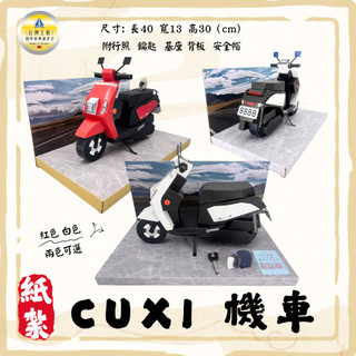 【快速出貨】紙紮YAMAHA CUXI機車/紙紮機車/紙紮交通工具/紙紮三葉/清明用品/祭祀祭祖/往生用品 百日