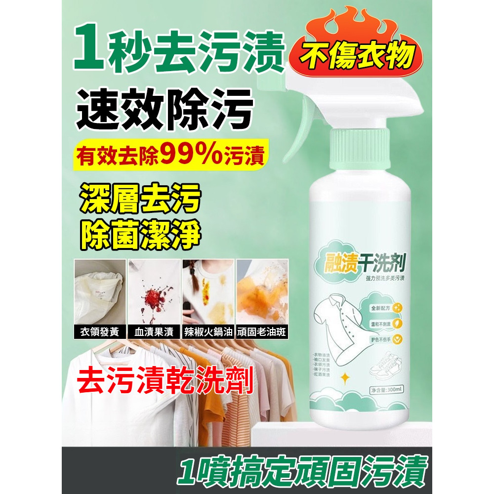 融漬乾洗劑 快速去污漬 免洗衣領淨 甩漬滲透去油污母嬰適用去味增香衣物專用