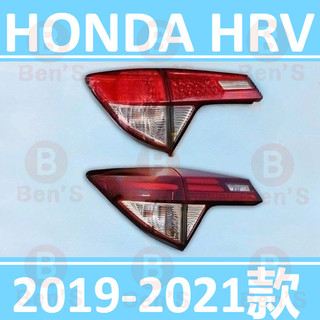 2019-2021款 本田 HONDA HRV HR-V 後大燈 剎車燈 倒車燈 後尾燈 尾燈 後車燈 煞車燈 後燈