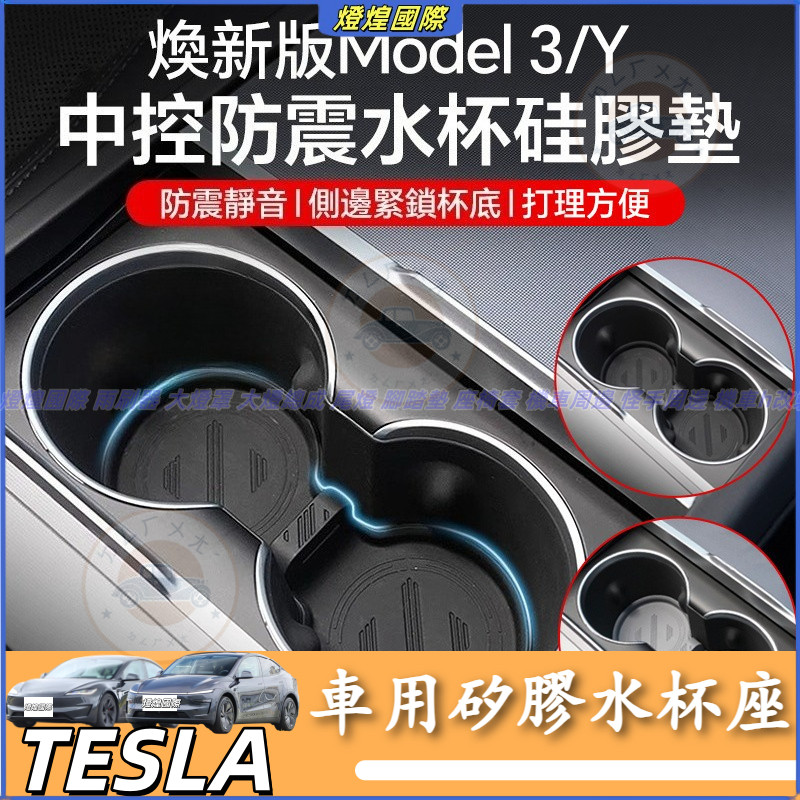 特斯拉Tesla 換新版 Model 3 Model Y 2025款 水杯墊 車用矽膠水杯座 靜音 防滑 中控防震水杯墊
