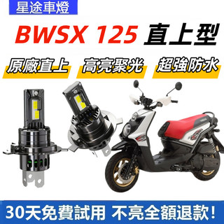 現貨 適用於YAMAHA 山葉 BWS BWSX 125 直上型 LED前大燈 H4 大燈 超亮 白光大燈 原廠1:
