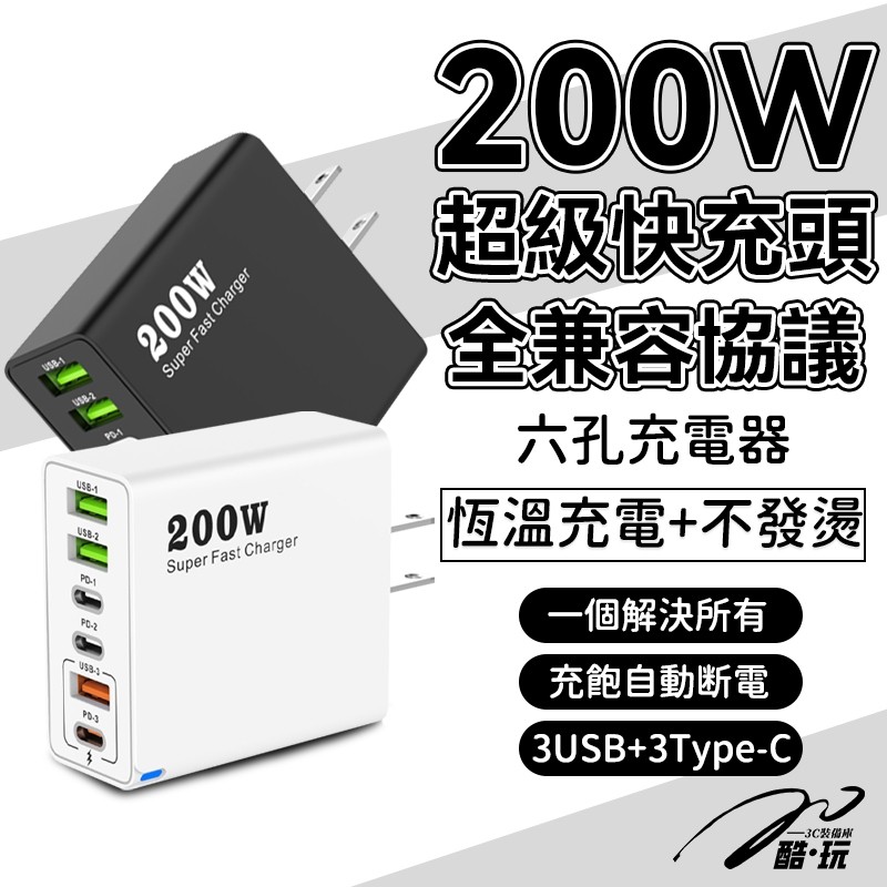 🔥台灣發貨🔥200w氮化鎵充電器 多孔充電頭 充電頭快充 PD充電頭 Type C充電頭 適用蘋果三星 閃充頭