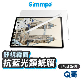 Simmpo 抗藍光 保護貼 適用 iPad 2025 Air M3 Pro 11 13 類紙膜 奈米紙 SPP005