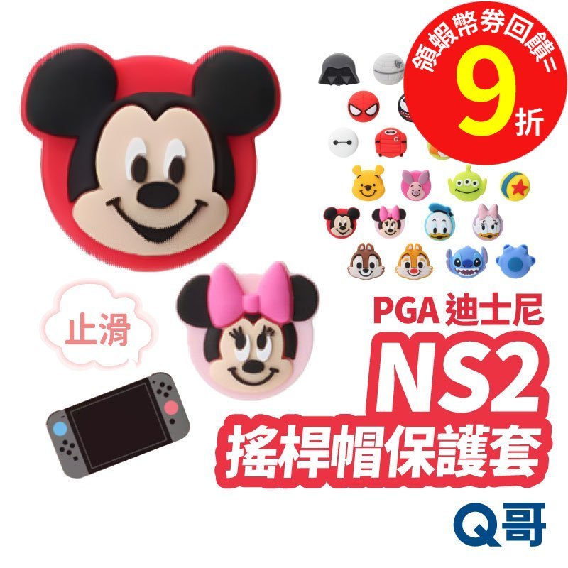 PGA 迪士尼 NS2 類比套組 Switch2  保護套 搖桿帽 蘑菇頭 香菇頭 搖桿套 手把 搖桿保護 SW193