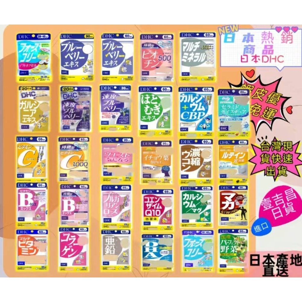 🛒雪拼日韓 ❆ DHC 最齊全 熱銷款 最便宜 蝦皮優選 免運 速攻藍莓 葉黃素 長效維他命c DHA 銀杏 2027