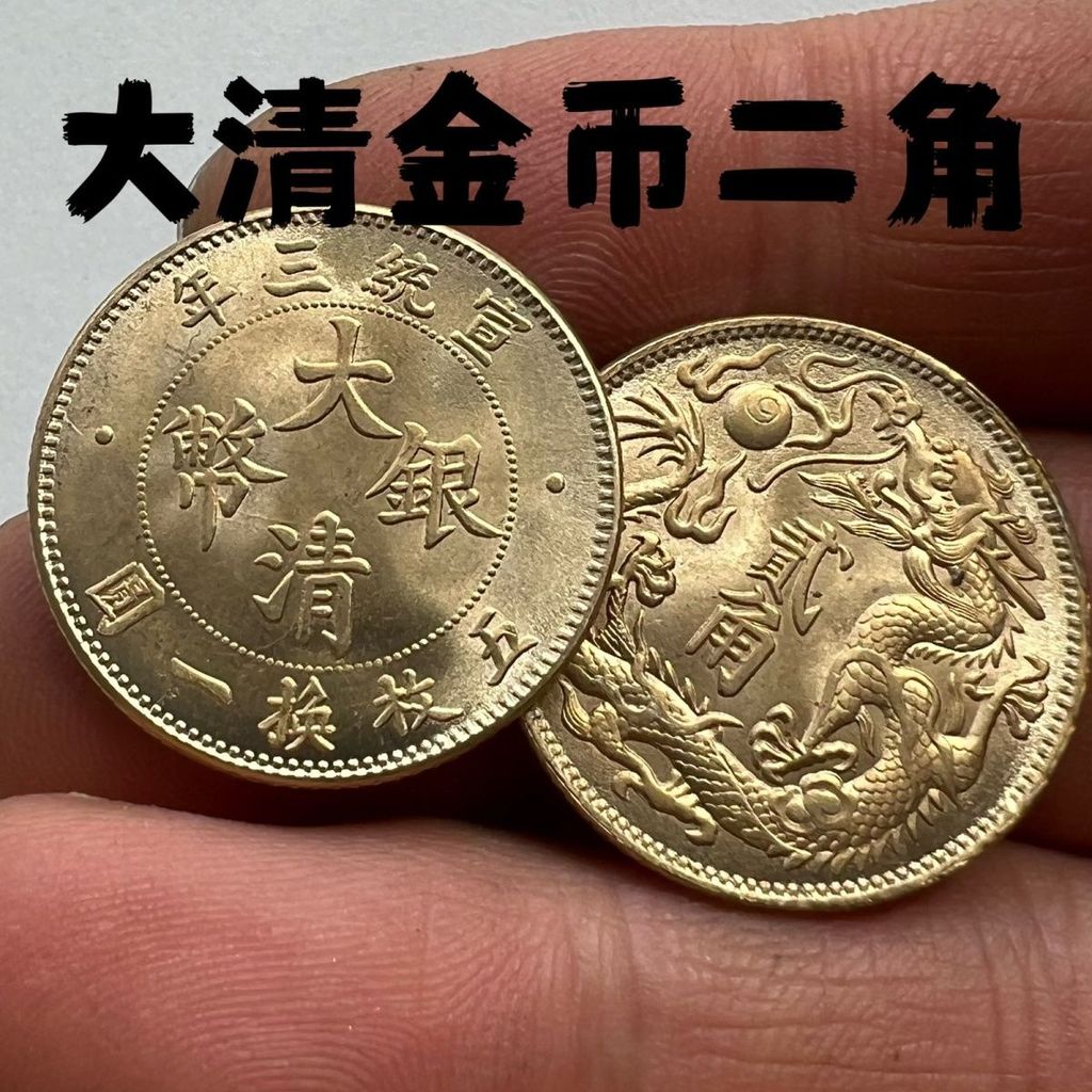 大清銀幣宣統三年貳角的價格推薦- 2026年1月| 比價比個夠BigGo