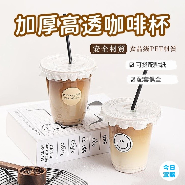 現貨🏆隔日到貨 咖啡杯 奶茶杯 一次性咖啡杯 精緻塑料杯 透明塑料杯 冷飲杯 自製飲料杯 網紅咖啡杯 ins風塑料杯