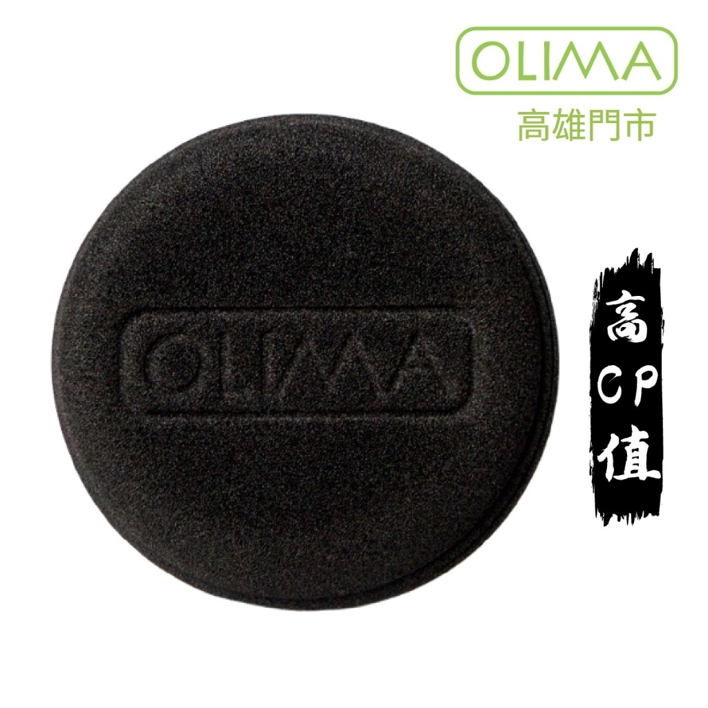 高雄門市 OLIMA 黑色銅鑼燒 打蠟棉 上蠟 打蠟 海綿 洗車 壓邊海綿 洗車工具 銅鑼燒 車 棕梠蠟 上蠟棉 洗車