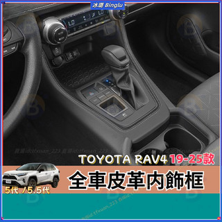 TOYOTA RAV4 全車皮革內飾框 19-25年款 5代/5.5代 納帕皮 中控排擋水杯框 升降面板 內飾 改裝