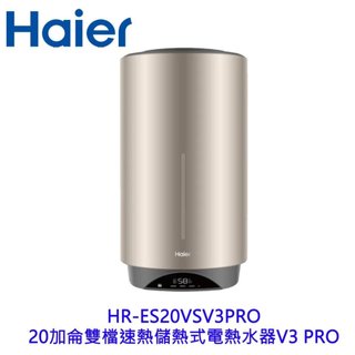 Haier 海爾 V3PRO 儲熱式電熱水器 HR-ES20VSV3 20加侖