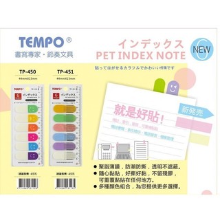 TEMPO 節奏 TP-450/451 微笑 / 線條 索引標籤 6色 售完停產【金玉堂文具】