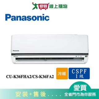 Panasonic國際5-7坪CU-K36FHA2/CS-K36FA2變頻冷暖空調 含配送+安裝【愛買】