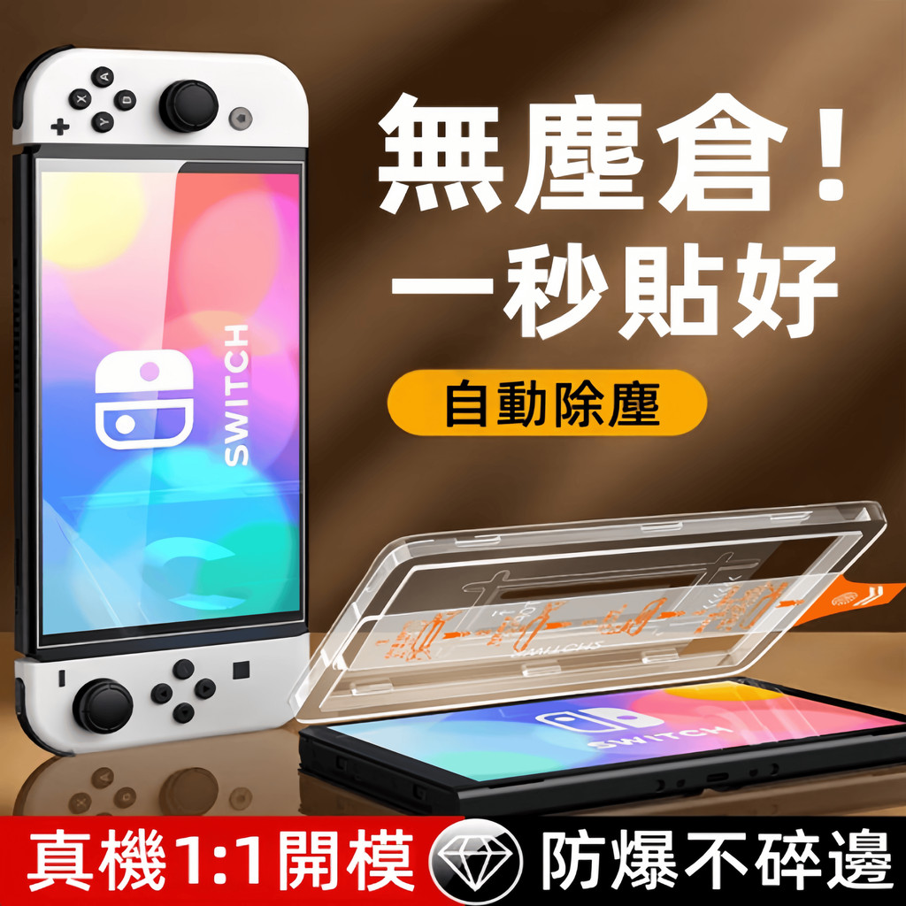 秒貼無塵倉 Switch 遊戲機屏幕 高清 玻璃貼  適用 Switch2 Switch OLED 2 Lite 保護貼