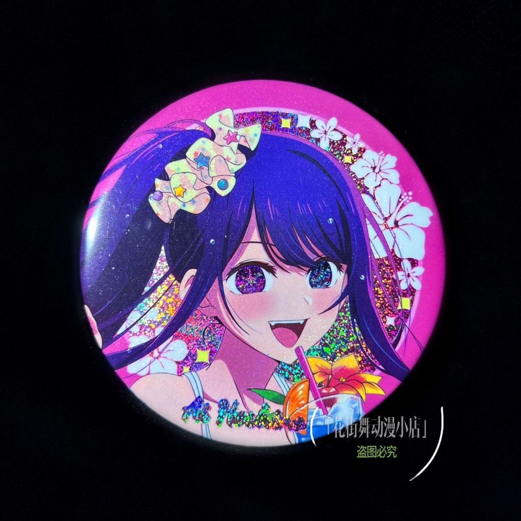 🧡326號星球🧡我推的孩子周邊 我推的孩子吧唧 我推的孩子徽章 雙閃吧唧穀子星野愛瑠美衣徽章同人授權應援二次元