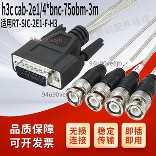 【附發票】H3C cab-2e1/4*bnc-75obm-3M 華為 H3C信號線 適用 RT-SIC-2E1-F-H3