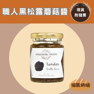 【福氣烘焙】AT黑松露蘑菇醬 90g (全素) 義大利松露蘑菇醬 職人松露醬 松露義大利麵 松露燉飯