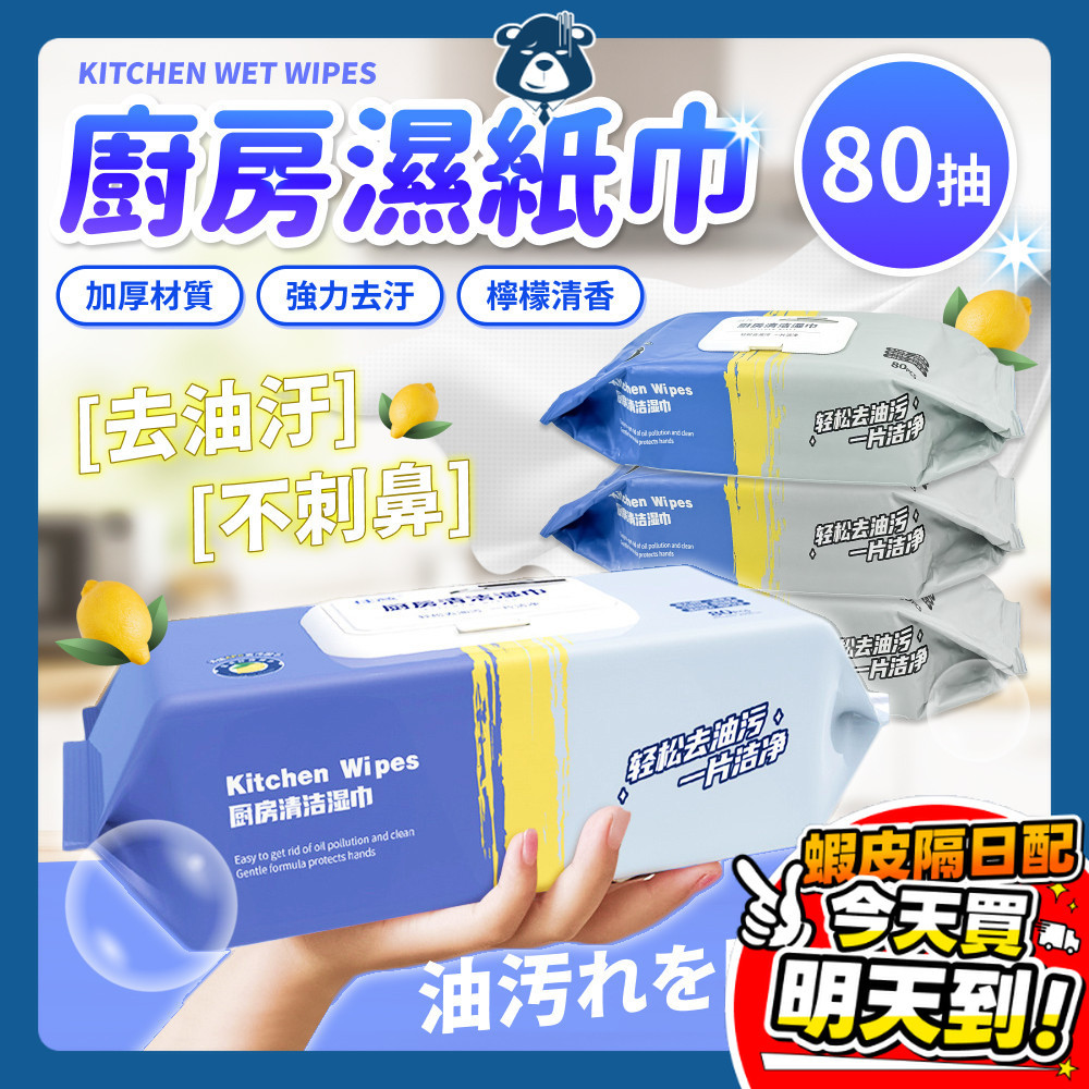 廚房濕紙巾 80抽 去油污 免水洗 廚房用 抽取 濕紙巾 廚房 除油濕巾 居家清潔 拋棄式 抹布 廚房紙巾 衛生紙 紙巾