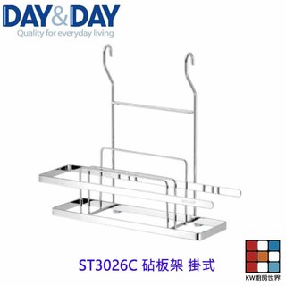 高雄 Day&Day 日日 不鏽鋼廚房配件 ST3026C 砧板架 掛式 304不鏽鋼 【KW廚房世界】