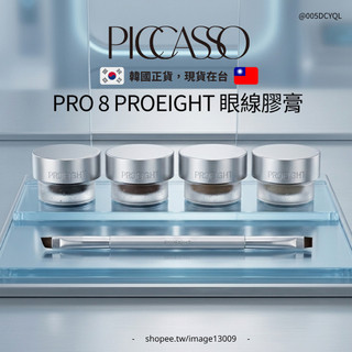 【mumu hoi】PICCASSO PRO 8 PROEIGHT 眼線膠膏 眼線膠 防水不暈染 持久眼線 眼妝
