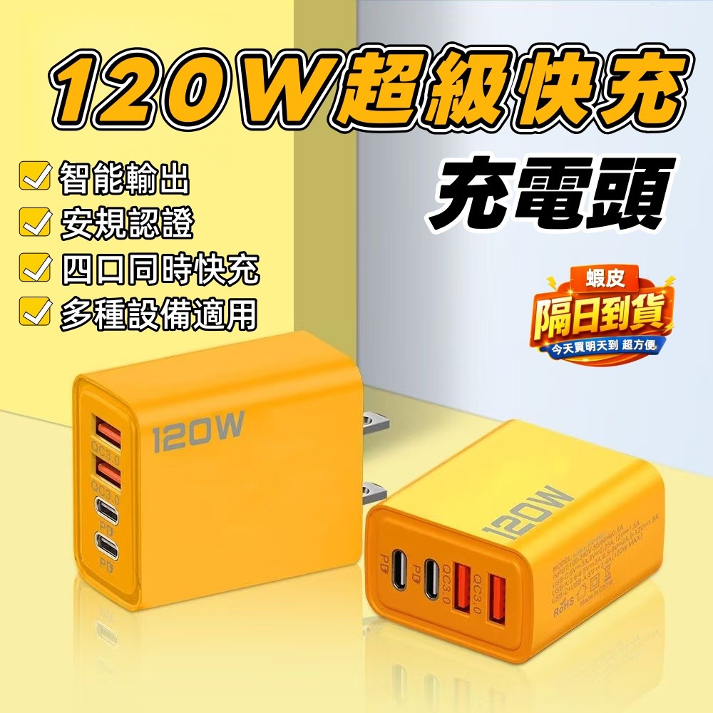 🔥保固一年🔥PD充電頭 120W快充頭 四孔充電頭 快速充電頭 快速充電頭 手機充電器  手機充電頭 快充豆腐頭