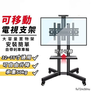 32-75寸液晶電視機架 移動電視架 電視支架 電視立架 電視移動架 電視落地架 電視推車 電視支撐架 電視架 直立架