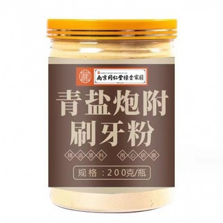 南京同仁堂青鹽炮附子刷牙粉倪老師北京泡付子牙齒粉/可樂4.18